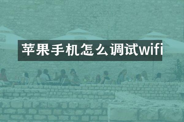 苹果手机怎么调试wifi