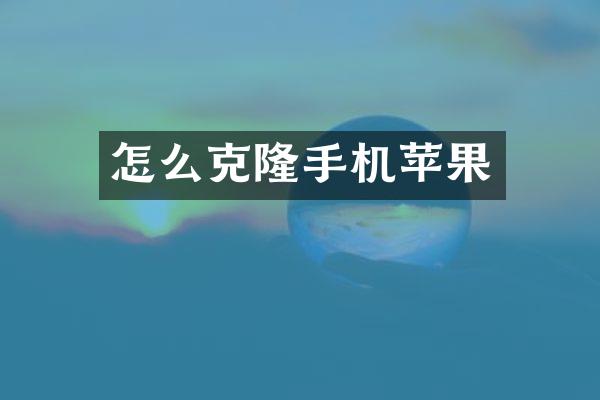 怎么克隆手机苹果