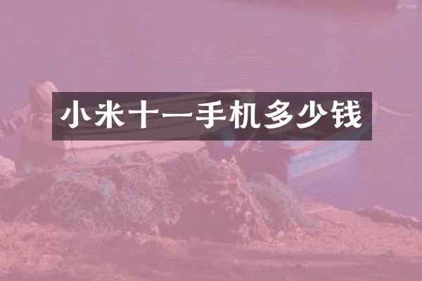 小米十一手机多少钱