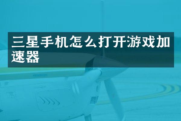 三星手机怎么打开游戏加速器