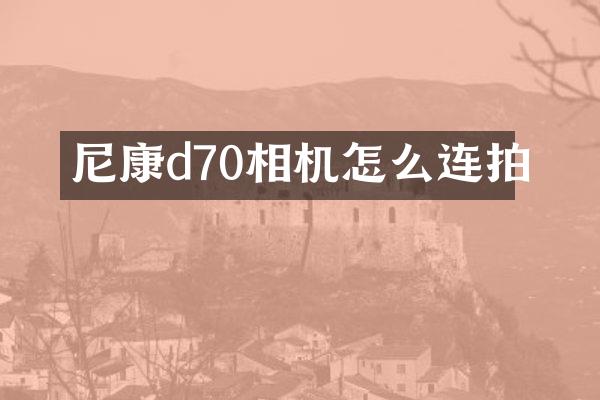 尼康d70相机怎么连拍