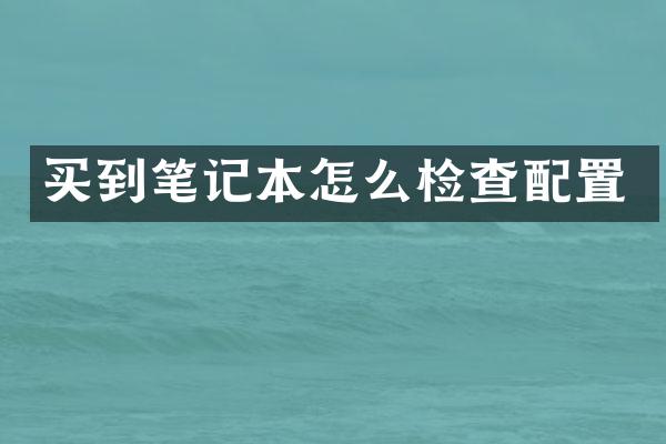 买到笔记本怎么检查配置