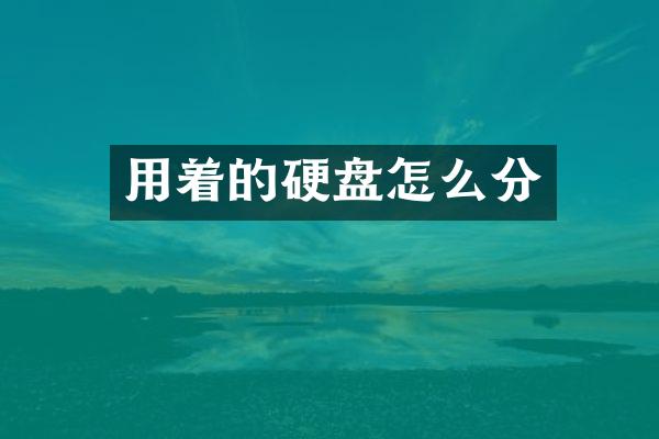 用着的硬盘怎么分