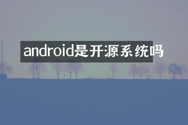 android是开源系统吗