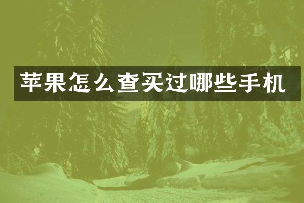 苹果怎么查买过哪些手机