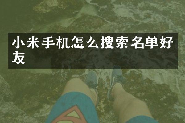 小米手机怎么搜索名单好友