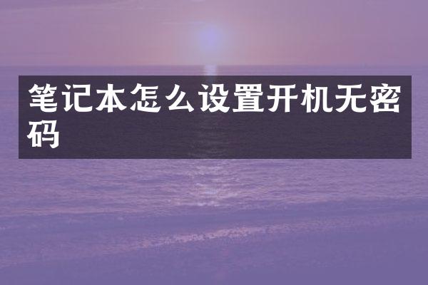 笔记本怎么设置开机无密码