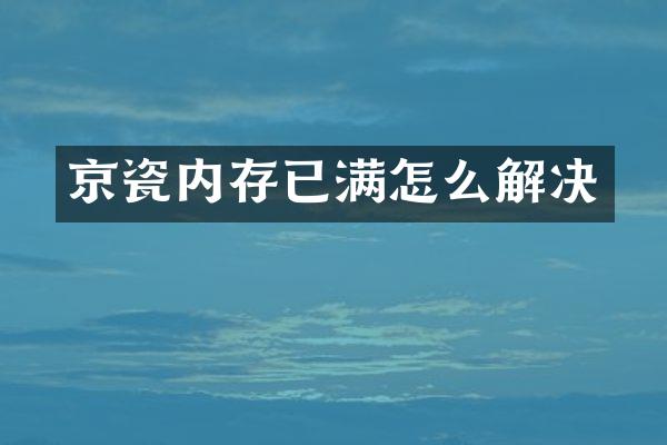 京瓷内存已满怎么解决