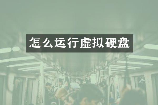 怎么运行虚拟硬盘