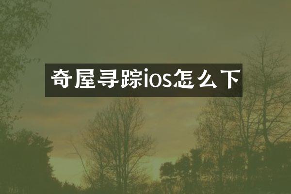 奇屋寻踪ios怎么下
