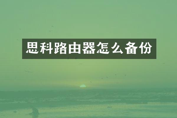 思科路由器怎么备份