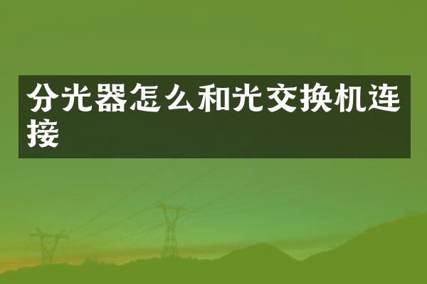 分光器怎么和光交换机连接