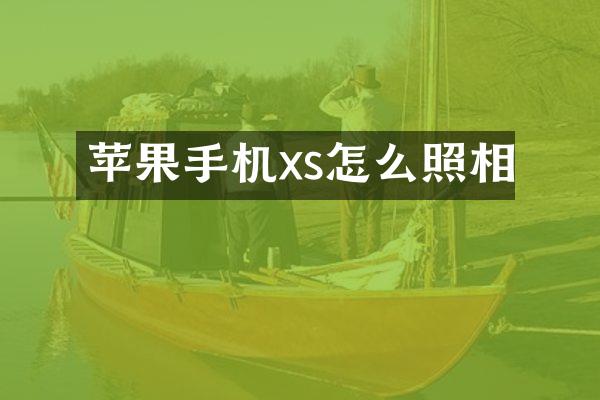 苹果手机xs怎么照相