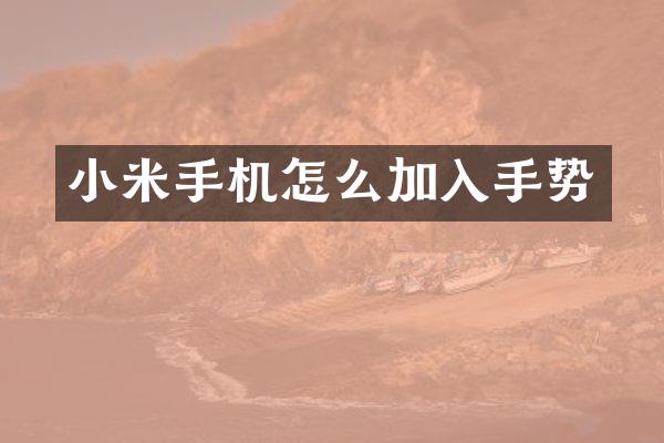 小米手机怎么加入手势