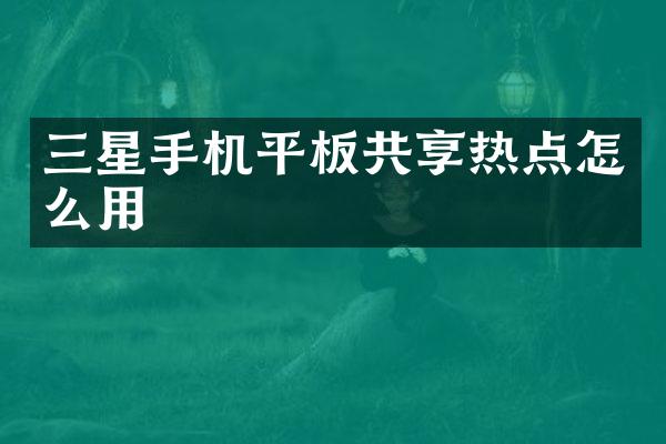 三星手机平板共享热点怎么用