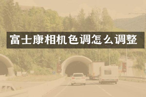 富士康相机色调怎么调整