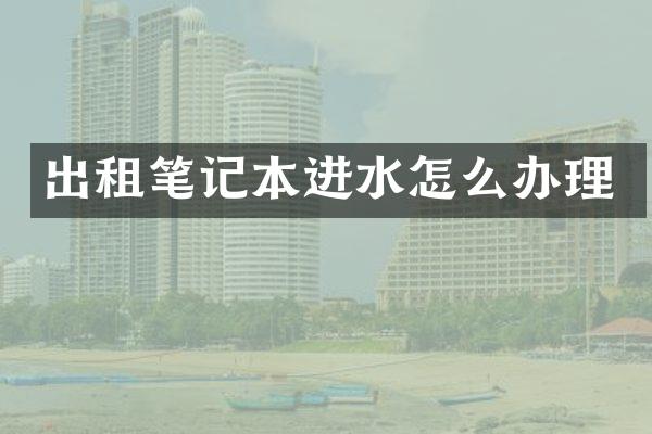 出租笔记本进水怎么办理