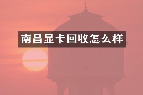 南昌显卡回收怎么样
