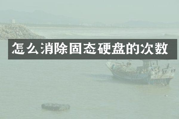 怎么消除固态硬盘的次数