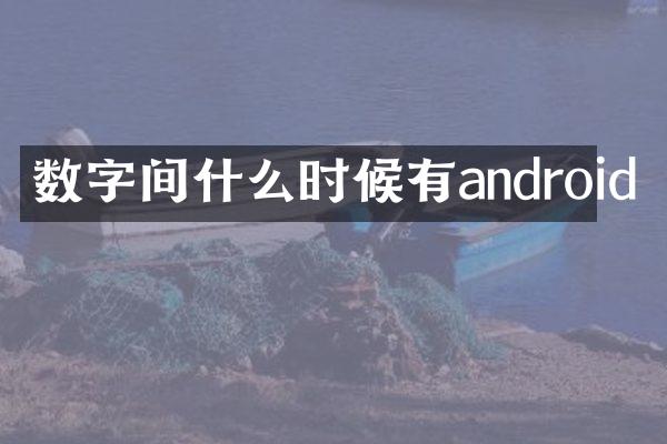 数字间什么时候有android