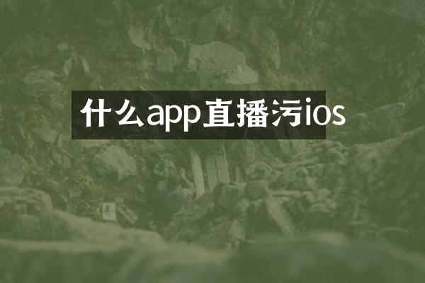 什么app直播污ios