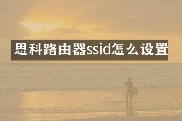 思科路由器ssid怎么设置