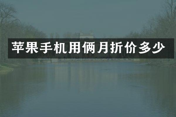 苹果手机用俩月折价多少