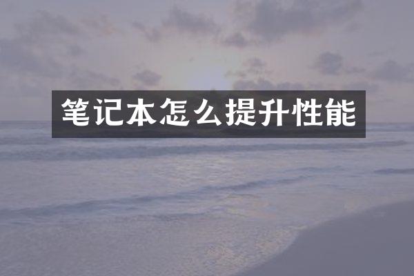 笔记本怎么提升性能