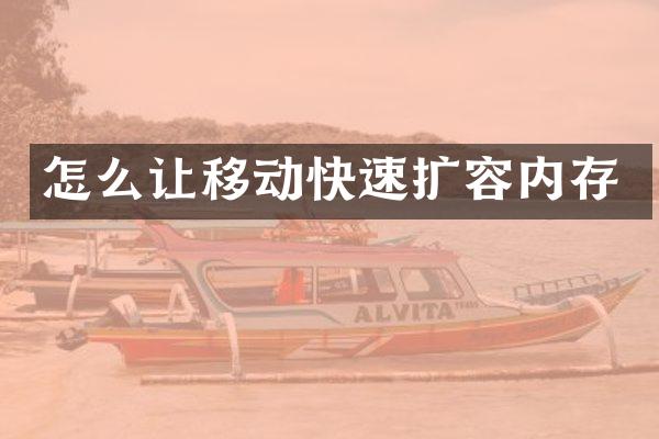 怎么让移动快速扩容内存
