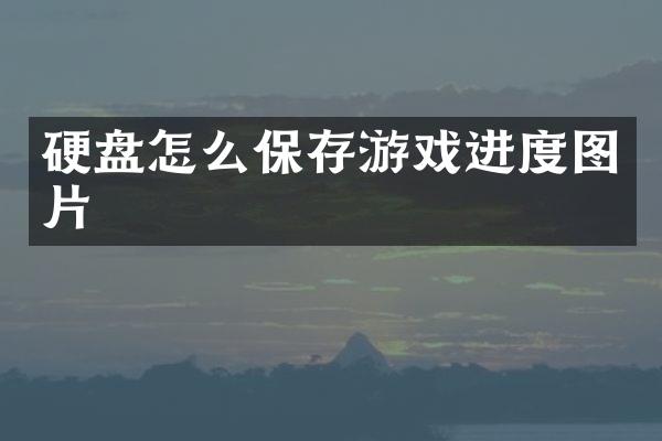 硬盘怎么保存游戏进度图片