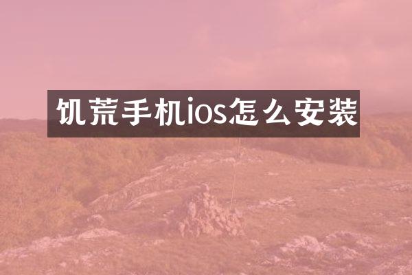 饥荒手机ios怎么安装