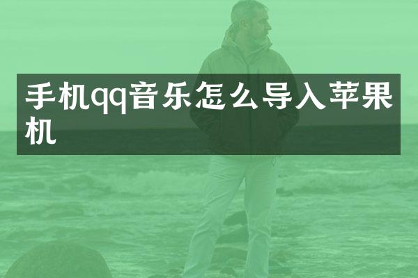 手机qq音乐怎么导入苹果手机