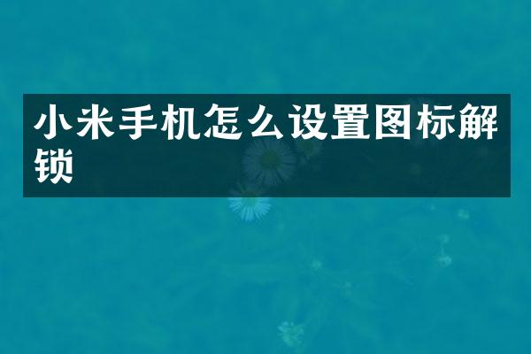 小米手机怎么设置图标解锁