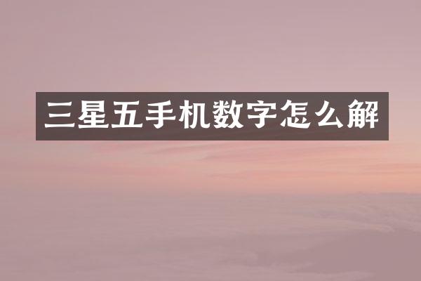 三星五手机数字怎么解