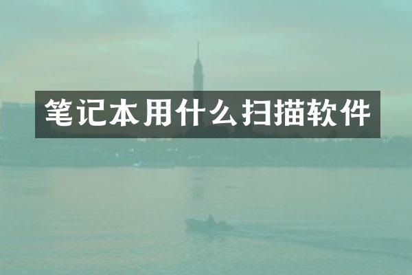 笔记本用什么扫描软件