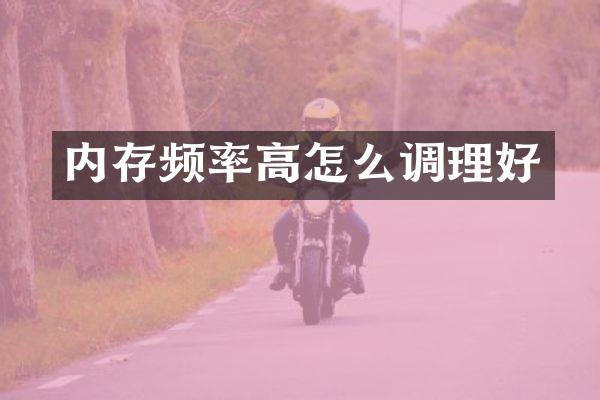 内存频率高怎么调理好