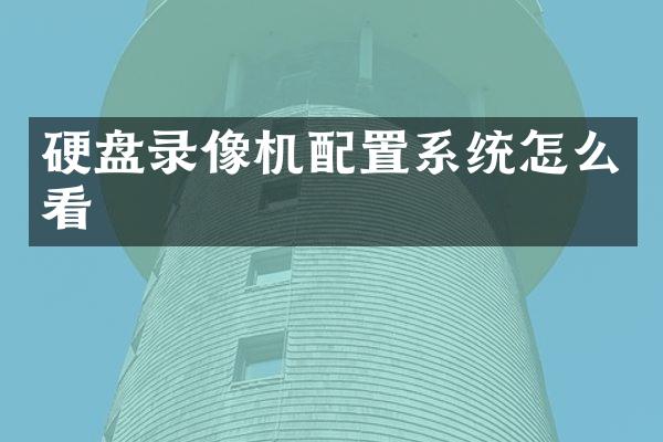 硬盘录像机配置系统怎么看
