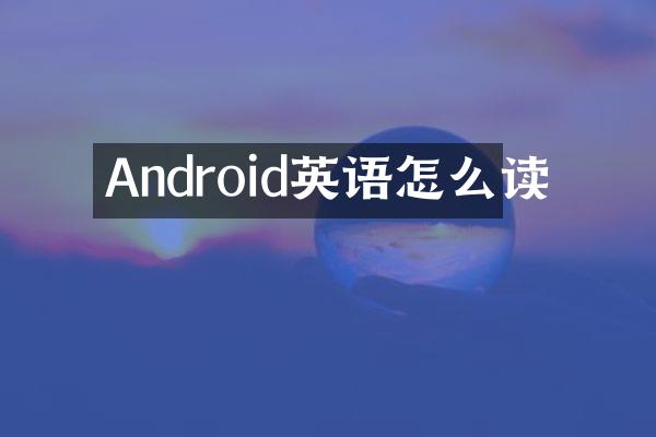 Android英语怎么读