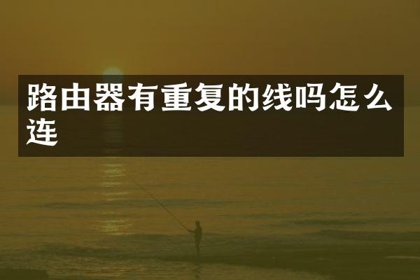 路由器有重复的线吗怎么连