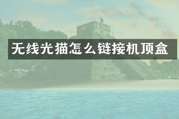无线光猫怎么链接机顶盒
