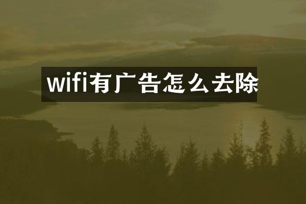 wifi有广告怎么去除