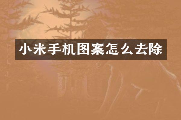 小米手机图案怎么去除
