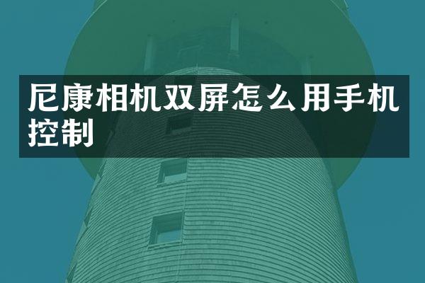 尼康相机双屏怎么用手机控制