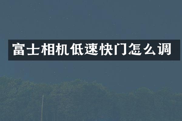 富士相机低速快门怎么调