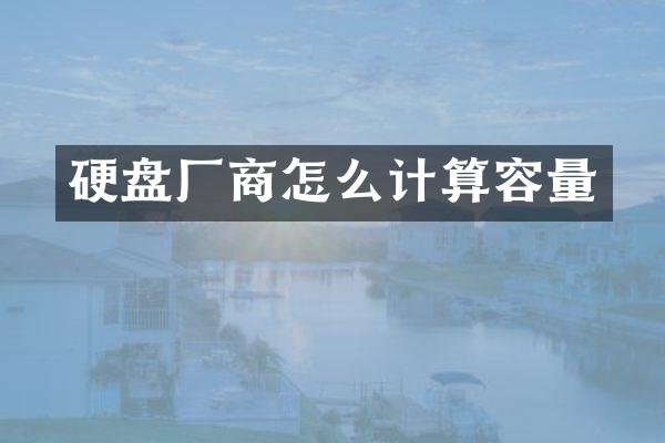 硬盘厂商怎么计算容量