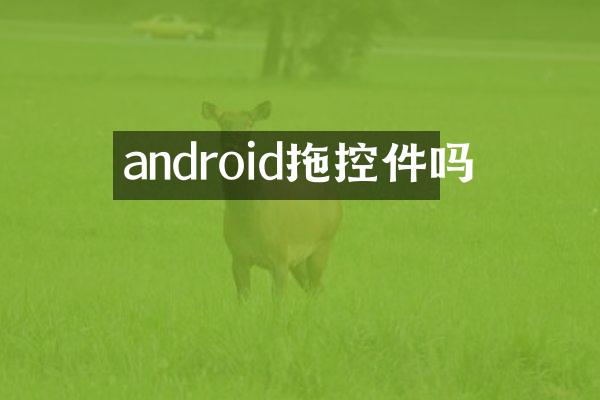 android拖控件吗