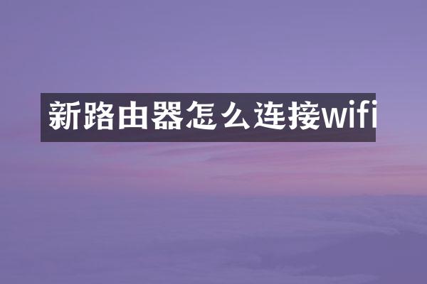 新路由器怎么连接wifi