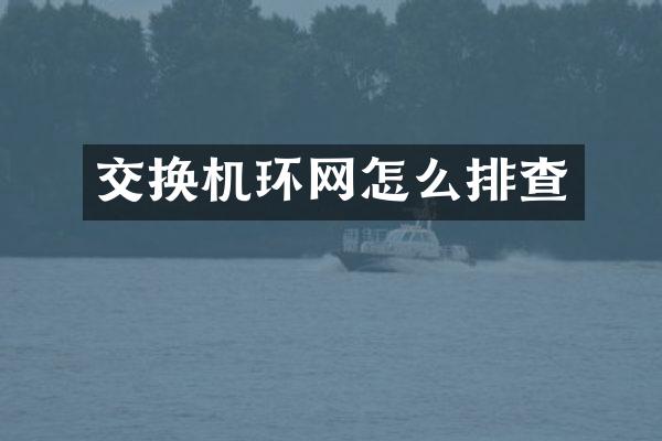 交换机环网怎么排查