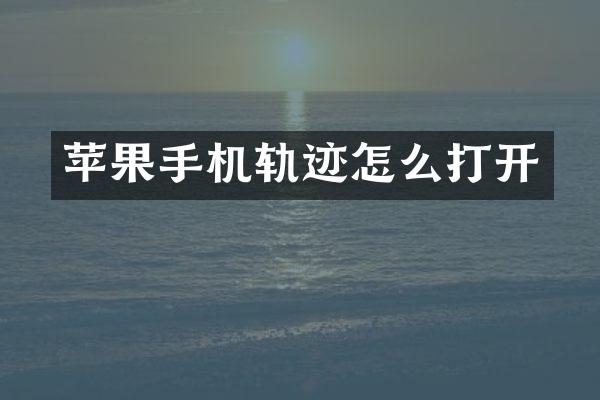 苹果手机轨迹怎么打开