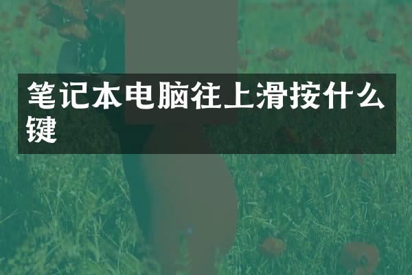 笔记本电脑往上滑按什么键